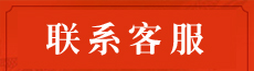 联系客服
